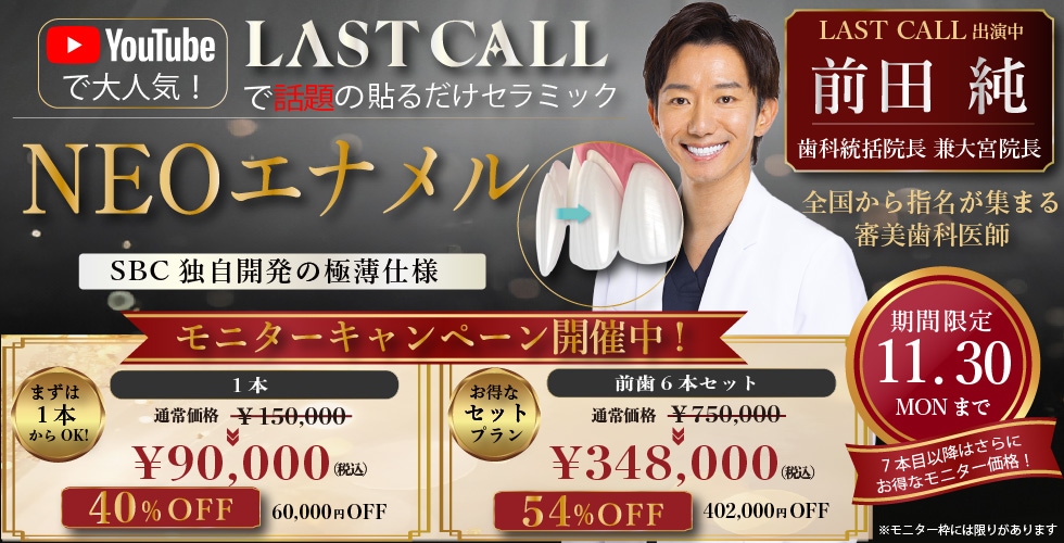 YouTubeで大人気！LAST CALLで話題の貼るだけセラミック！「NEOエナメル」期間限定モニターキャンペーン！